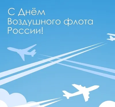 Поздравления с Днем авиации Украины 2023 - открытки и картинки на  украинском языке - Телеграф