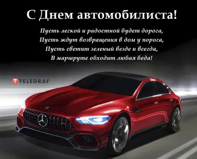 День автомобилиста 2021 - кого и как поздравлять с профессиональным  праздником - «ФАКТЫ»