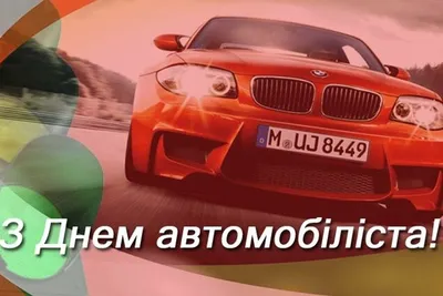 Открытки открытки с днем автомобилиста открытки с днем автомобилист...