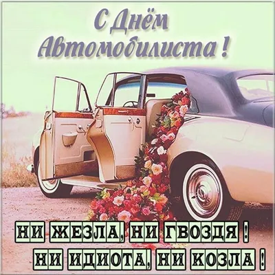 С днём автомобилиста! — DRIVE2