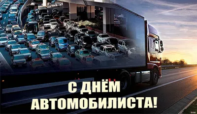 С днём Автомобилиста! - Поздравления - Форум кладоискателей MDRussia.ru