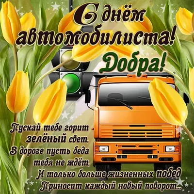 День автомобилиста 29 октября 2023 года (315 открыток и картинок)