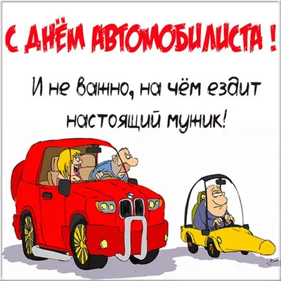 Открытки с юмором на День Автомобилиста 2021 для Мужиков и Автоледи! Топ 77+