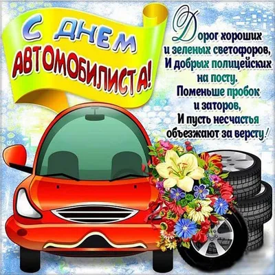 Открытки с Днем автомобилиста (100 картинок)