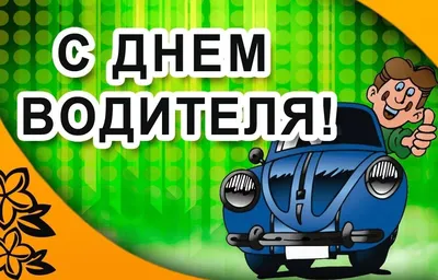 Картинки и открытки. Открытка с Днем автомобилиста.