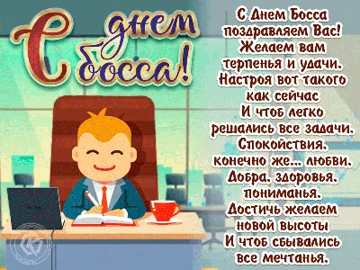 С Днем Босса поздравляем Вас! Желаем вам терпенья и удачи, Настроя вот  такого как сейчас И чтоб легко решались все задачи. Спокойствия,… | Босс,  Спокойствие, Задачи