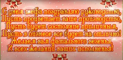 Поздравления с Днем шефа - история праздника, открытки, стихи и проза ко  Дню шефа - Апостроф