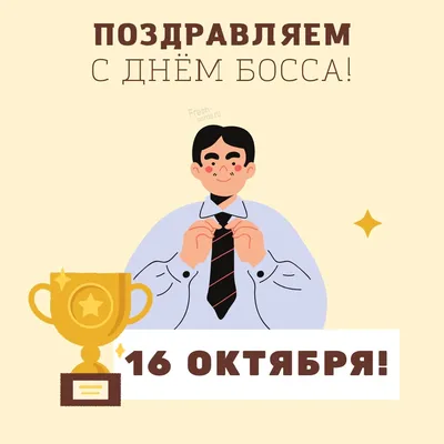 Какой сегодня праздник 16 октября — День босса — поздравления, открытки с  Днем шефа / NV