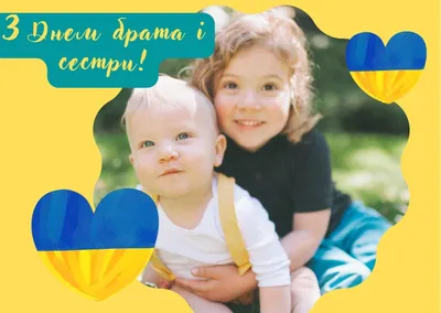 Хорошие поздравления с Днем братьев и сестер: картинки, проза, стихи, смс и  видео — Украина