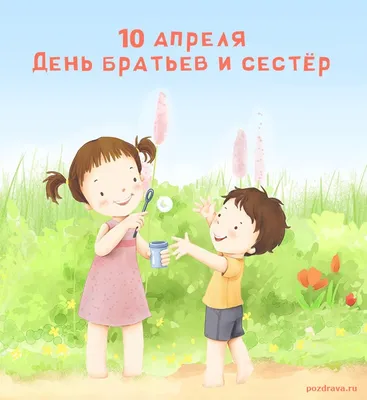 10 апреля – День братьев и сестер | Otbasym