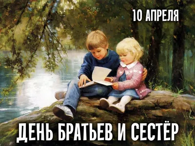 С Днем брата и сестры 2021 – лучшие поздравления в картинках, стихах и  открытках — УНИАН