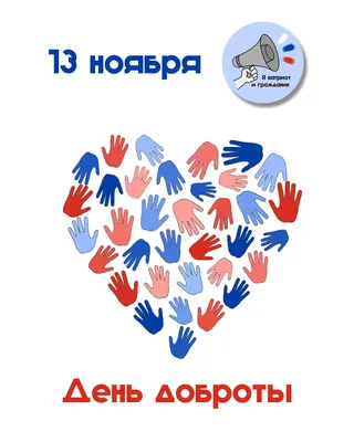 Всемирный день доброты #13ноября #поздравляювтикток | TikTok