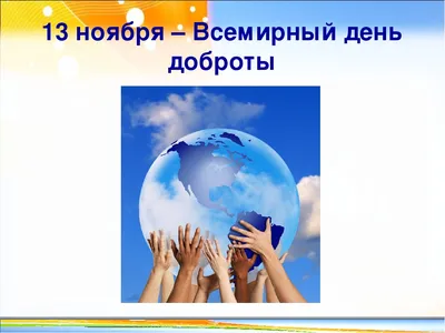 Всемирный день доброты» 2021, Лискинский район — дата и место проведения,  программа мероприятия.