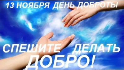 13 ноября, в 2000 году была подписана «Декларация доброты» / Новости /  Администрация городского округа Истра