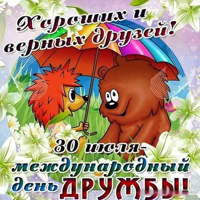 Дорогие, 30 июля мы отмечаем День дружбы😊 Хочу поздравить вас , а так же  моих дорогих и близких друзей с этим праздником. И скажу, что… | Instagram