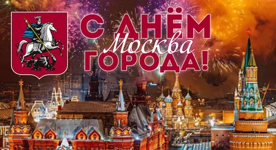 Купить плакат «С Днём города! Москва» за ✓ 100 руб.