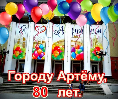 IKURA Северодонецк - С Днём города, Северодончане!🥳🎉 🥰Пусть наш город  вырастает С каждым годом, с каждым днем. Пусть всегда в нём процветают  Каждый житель, каждый дом. Пусть всё больше зеленеет, Птицы пусть