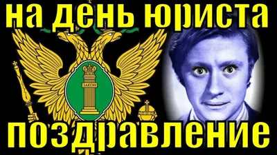 День юриста в Украине 2023 - красивые картинки и поздравления, открытки с  праздником