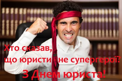 8 октября — какой сегодня праздник — День юриста в Украине — поздравления и  открытки с праздником / NV