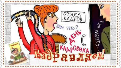 С днём кадровика! | Интерактивный портал Службы занятости населения  Владимирской области