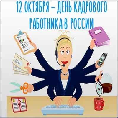 Сегодня - День кадрового работника в России | Тувинская правда