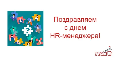 Открытки в День кадрового работника 24 мая 2023 (61 изображение)