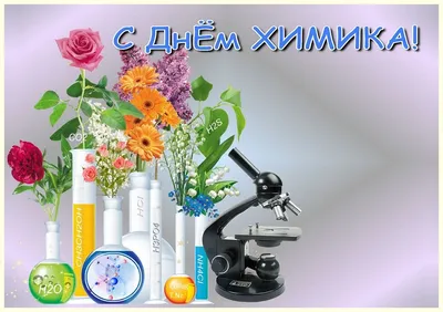 Поздравление с Днем химика | г. Канаш Чувашской Республики