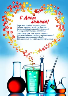 Открытки и анимационные картинки с Днем Химика 2018 | Открытки,  Поздравительные открытки, Бесплатные трафареты