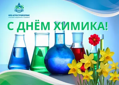 Поздравляем с Днем химика! | Агростройсервис