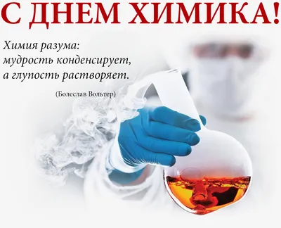 Поздравляем с Днем химика! - Новости - ООО ''Энерголаб'' — производство и  поставки оборудования