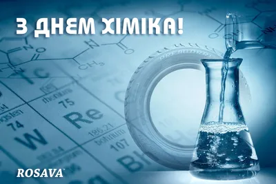 День химика 2021 I Новости ОНИКС