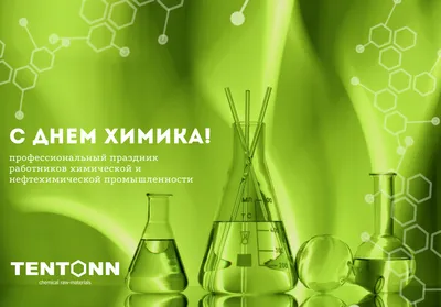 С Днем химика 2021: яркие поздравления и открытки | OBOZ.UA