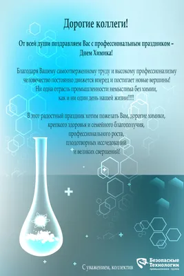 День химика 28 мая: лучшие открытки и яркие поздравления | Весь Искитим |  Дзен
