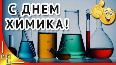 С Днем Химика!