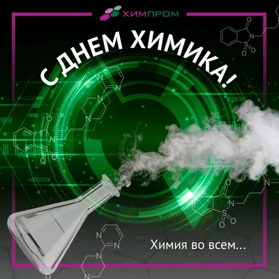 Приглашаем на \"День химика - 2022\" в ИГХТУ | Не назначено | ИГХТУ