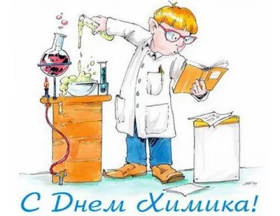 28 мая — День химика! | 26.05.2023 | Краснокаменск - БезФормата