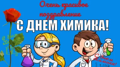 Дорогие химики, с Днём химика!:-) - Новости - Дом Ученых Академгородка