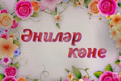 Әни, нәнә, инәй, аника, әннә»: как обращаются к мамам татары в регионах  России
