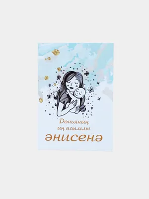 Открытка на день матери на татарском языке купить по цене 99 ₽ в  интернет-магазине KazanExpress