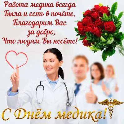 С Днем медицинского работника, коллеги!