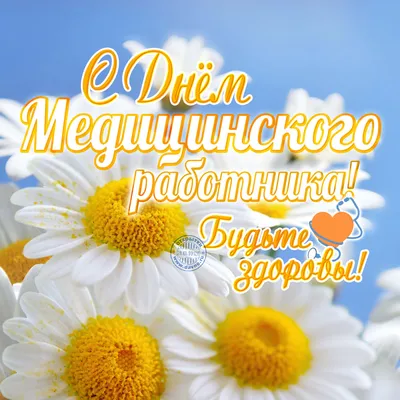 Плакаты, постеры на День медицинского работника | Печать за 1 день