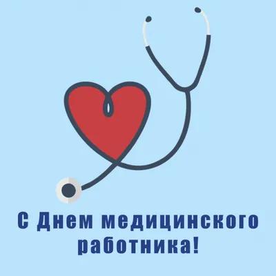 С днем медицинского работника! - ТОГБУЗ «Городская детская поликлиника  имени Валерия Коваля г.Тамбова»