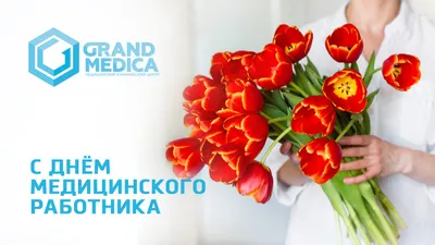 18.06.2017 С Днем медицинского работника! | ГУЗ «Детская специализированная  психоневрологическая больница № 2»