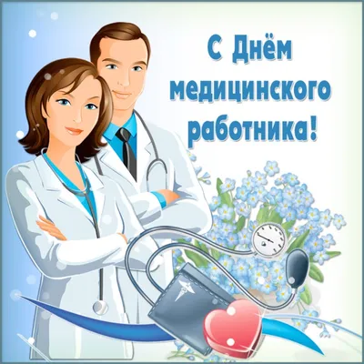 21 июня — День медицинского работника!