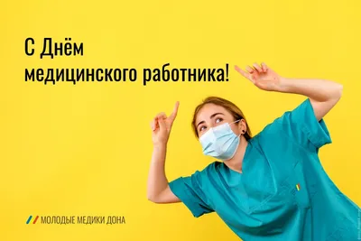 С Днем медицинского работника! - «РЖД-Медицина»