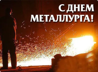 Красивые и прикольные картинки с днем Металлурга 15-17 июля 2022