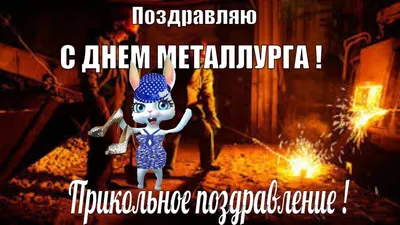 Открытки и картинки в День металлурга 16 июля 2023 (89 изображений)