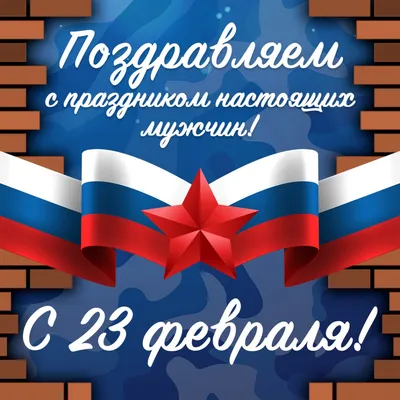 Поздравляем с 23 февраля!