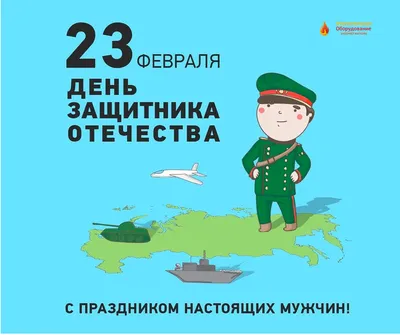 С 23 февраля! - ФасадНиНо