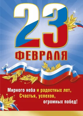 Поздравления с 23 февраля: лучшие открытки, стихи и поздравления для мужчин  в 2023 году - sib.fm